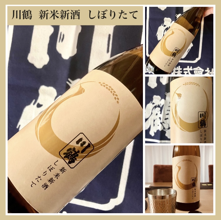 今期の新米新酒しぼりたて！『川鶴 新米新酒 しぼりたて』