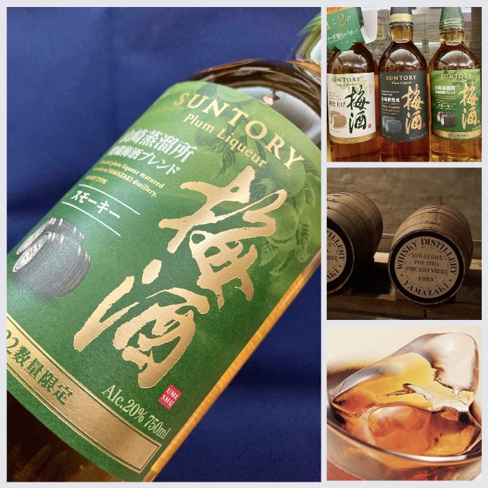 “2022数量限定梅酒!” 『SUNTORY 山崎蒸留所貯蔵梅酒ブレンド〈スモーキー〉』
