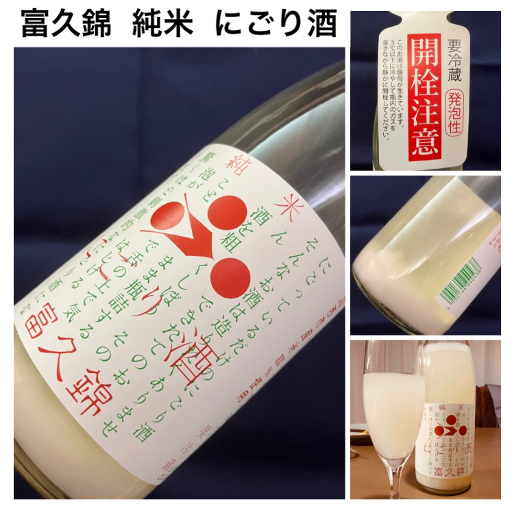 今期の新米新酒しぼりたて!『富久錦 純米 にごり酒』