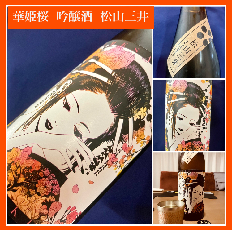 愛媛県【近藤酒造】さんより… 『華姫桜 吟醸酒 松山三井』