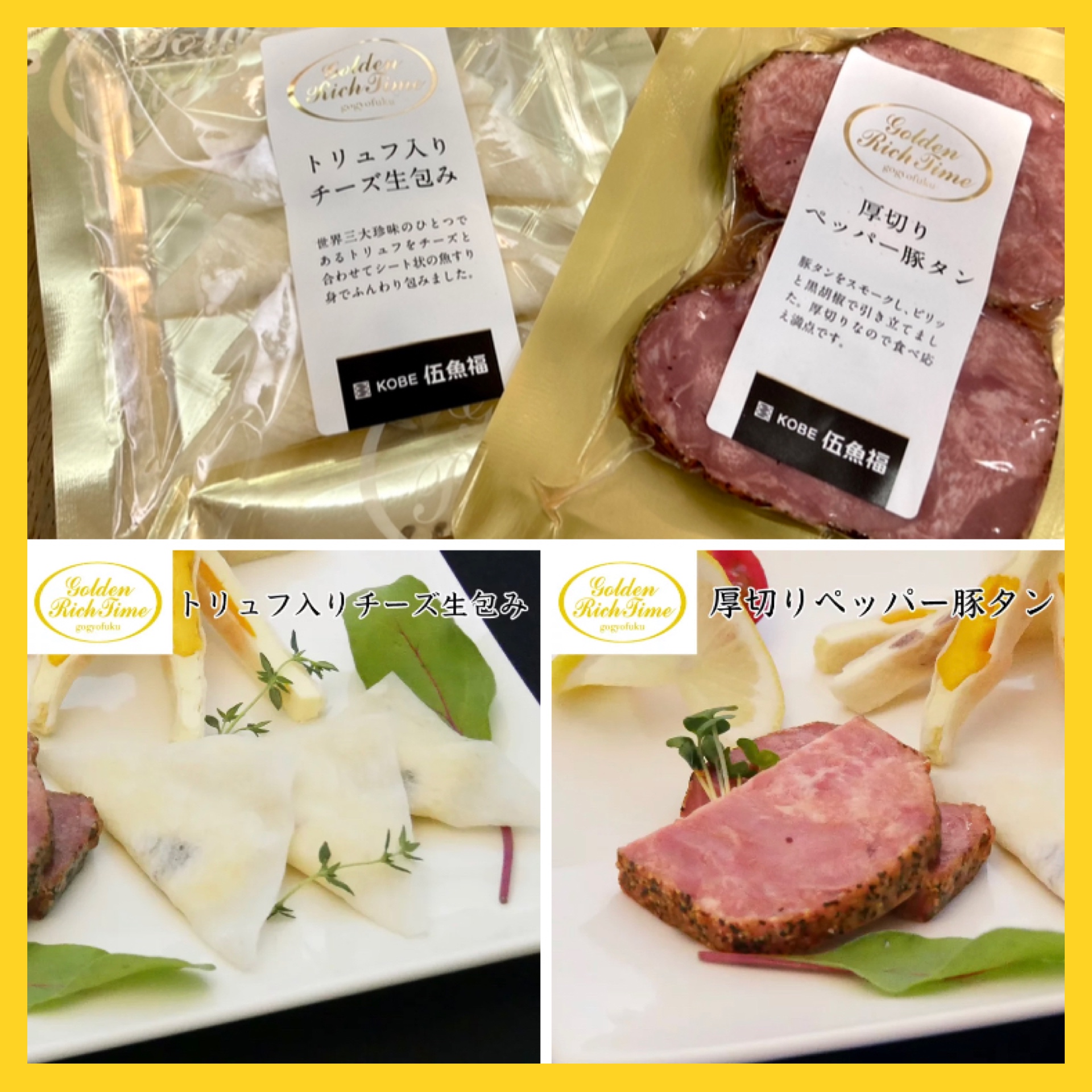 『Golden Rich Time トリュフ入りチーズ生包み・厚切りペッパー豚タン』