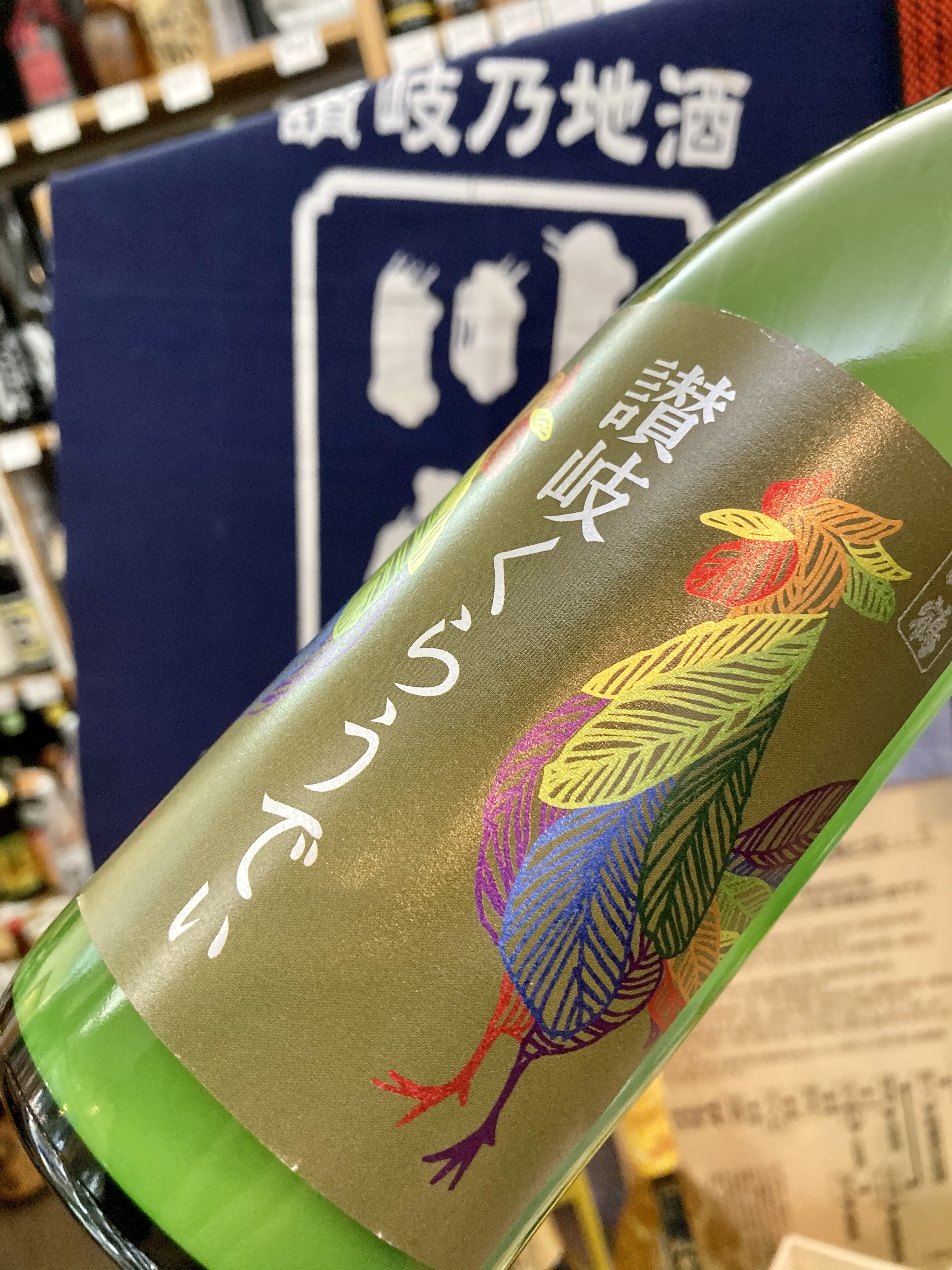 明日3月3日は「雛祭り」♫ “大人の白酒” は如何(*´∀｀*)？ 『川鶴 讃岐くらうでぃ』