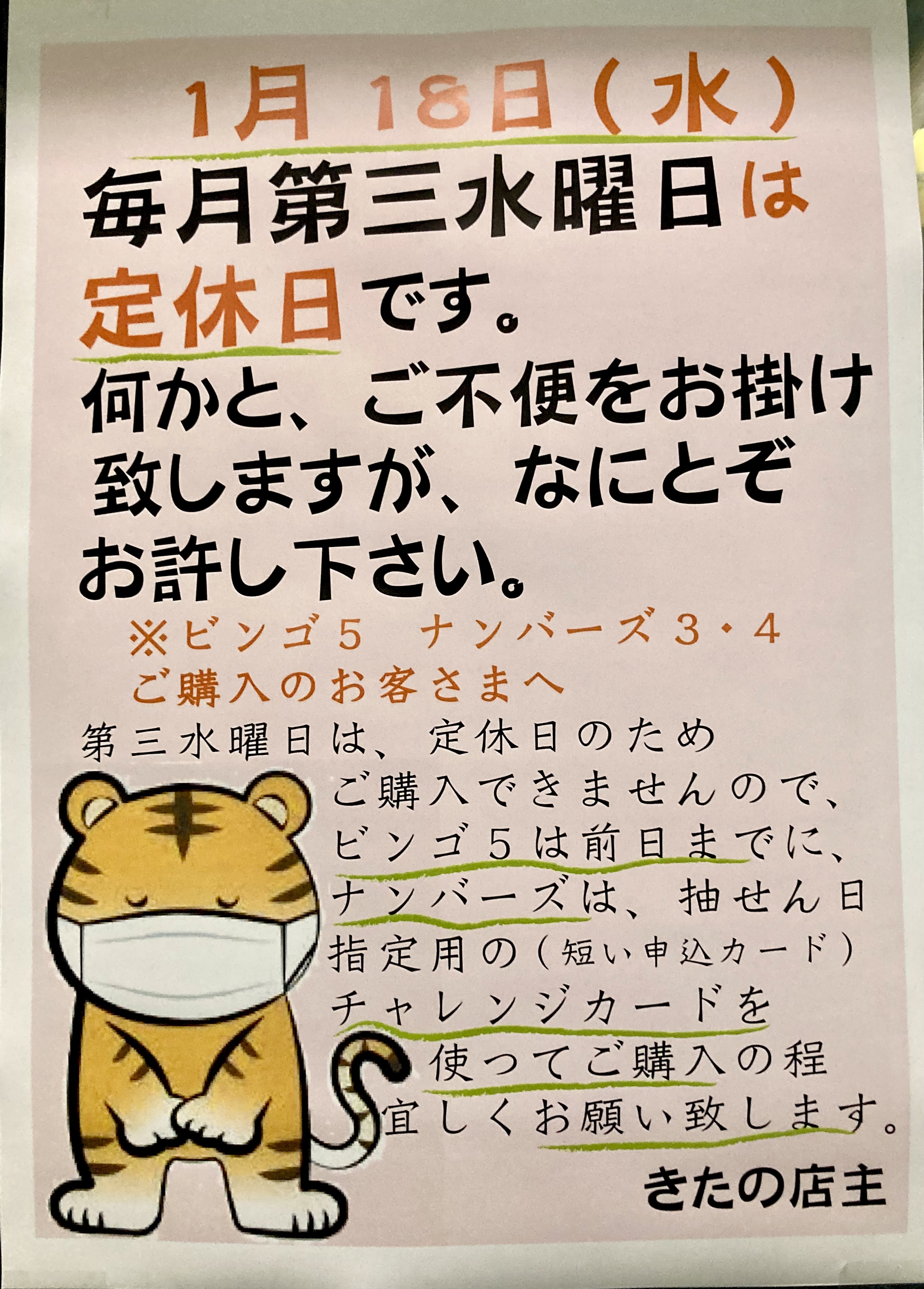 本日1月18日(水)は定休日となっております☆