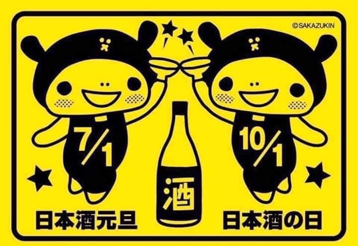 「サケましておめでとうございます！」 本日7月1日は『日本酒元旦』☆