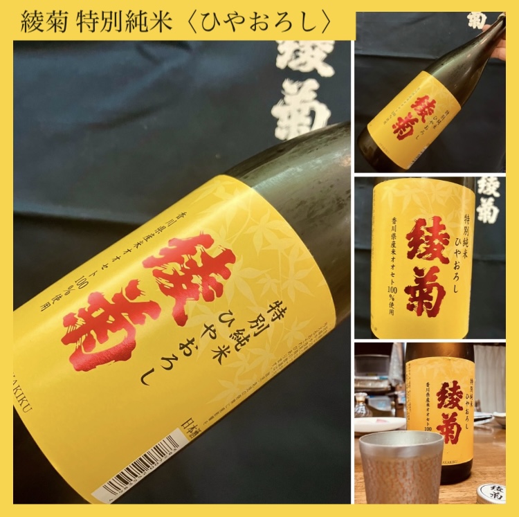 秋のお便り第2号！『綾菊 特別純米〈ひやおろし〉』