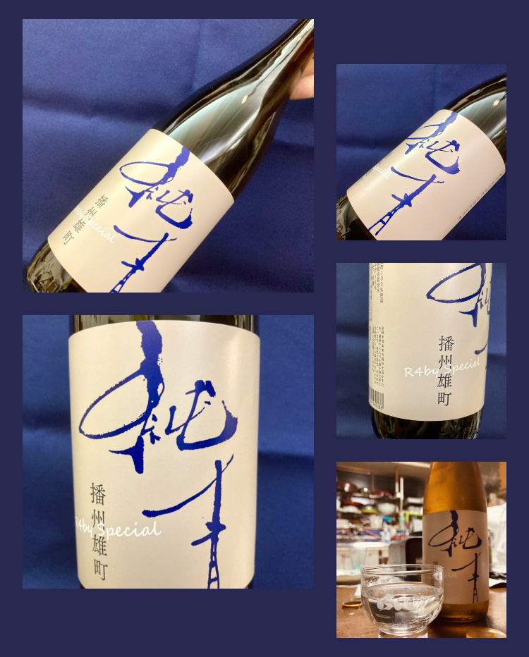 今期の新米新酒しぼりたて！『純青 播州雄町 生酛純米吟醸 R4 Special』