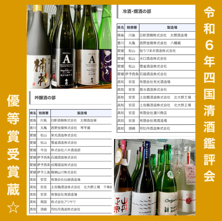 『令和6年度四国清酒鑑評会 優等賞受賞蔵』