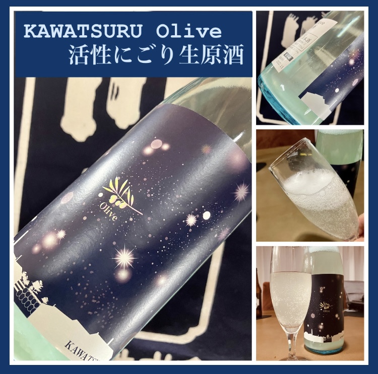 今期の新米新酒しぼりたて！『KAWATSURU Olive 活性にごり生原酒』