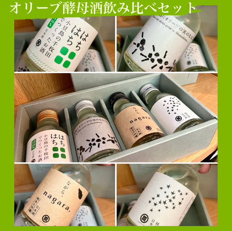 “さぬきオリーブ酵母使用!” 『オリーブ酵母酒飲み比べセット』