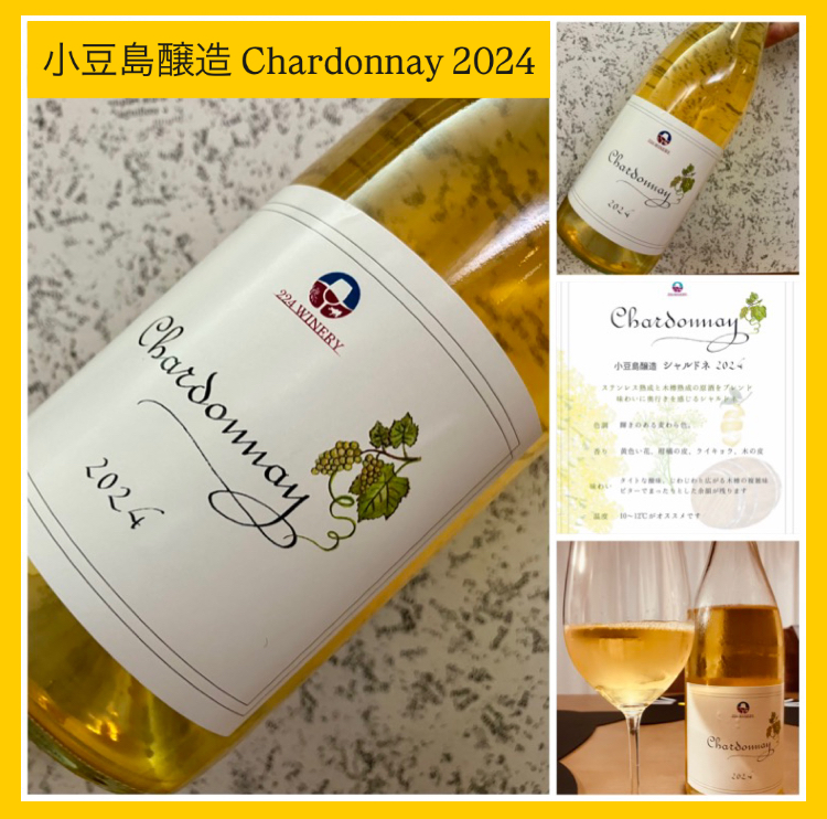 “ワイナリー初のシャルドネ100%白ワイン！” 『小豆島醸造 Chardonnay 2024』