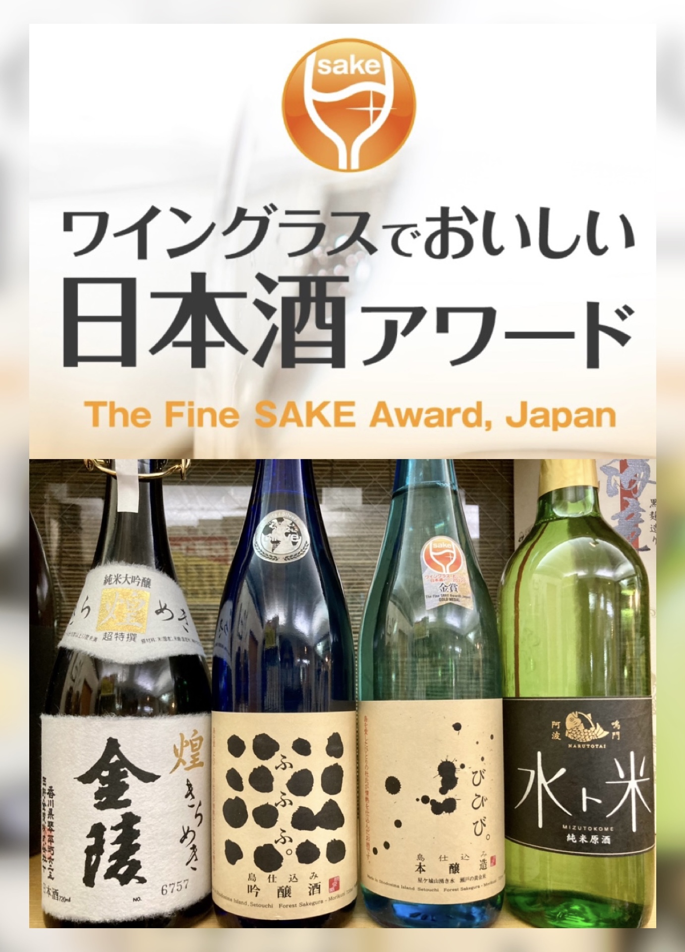 『ワイングラスで美味しい日本酒アワード 2023』 受賞の各蔵の皆様おめでとう御座います(o^^o)