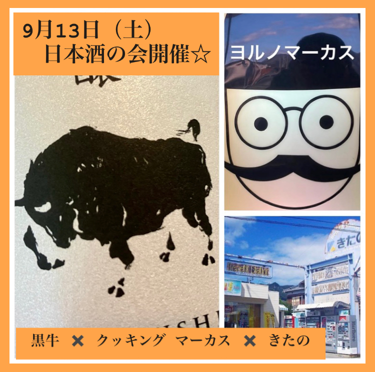 9月13日（土）☆ 『「黒牛の会」in【クッキング マーカス】』