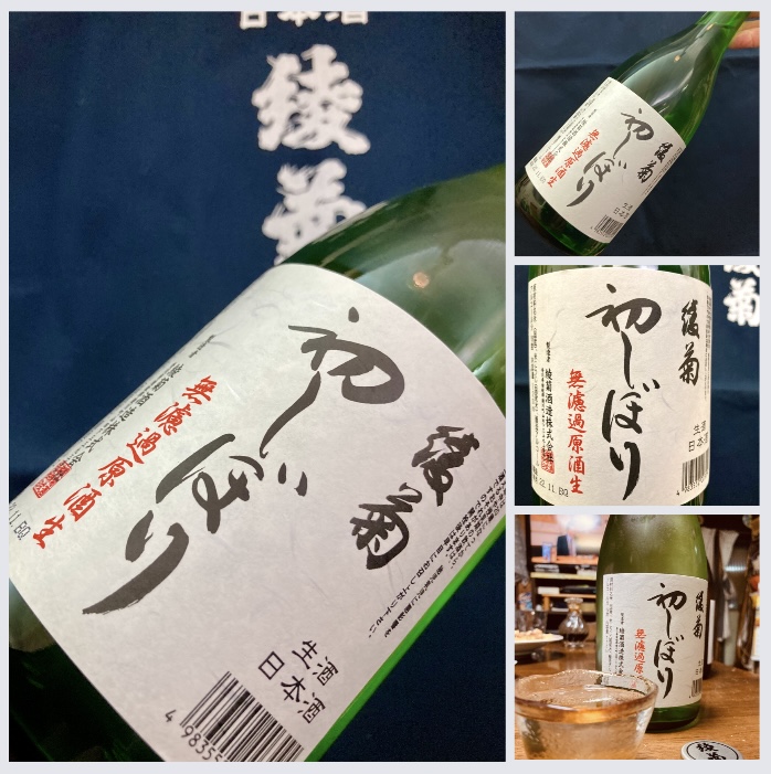 今季の新米新酒しぼりたて!『綾菊 初しぼり 無濾過原酒生』