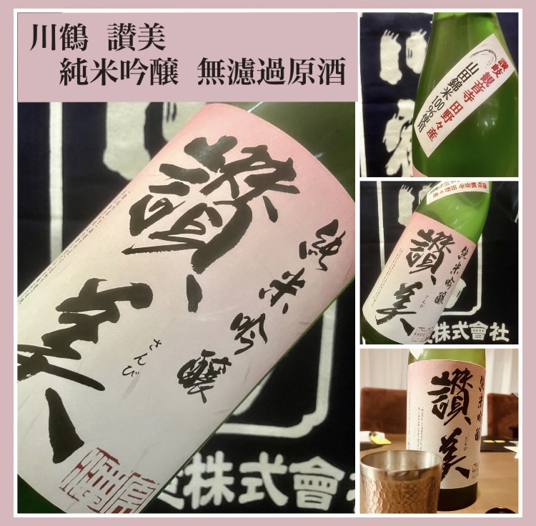 “香川県内限定流通酒！”『川鶴 讃美 純米吟醸 無濾過原酒』