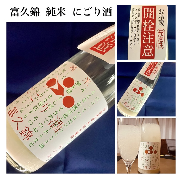 今期の新米新酒しぼりたて!『富久錦 純米 にごり酒』
