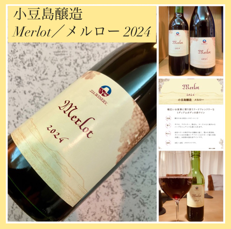 “フードフレンドリーな赤ワイン!” 『小豆島醸造 Merlot 2024』