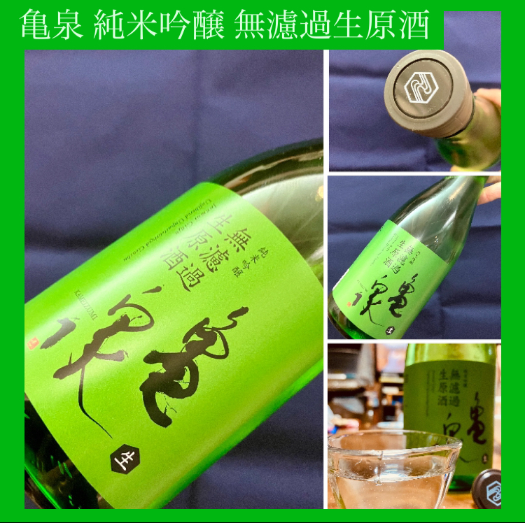 今期の新米新酒しぼりたて!『亀泉 純米吟醸 無濾過生原酒』