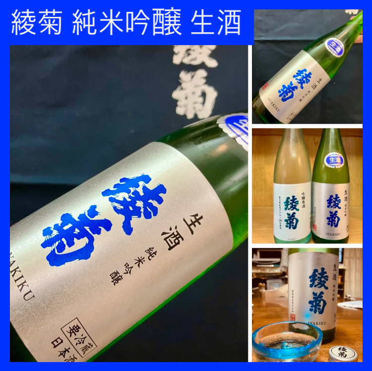 今期の新米新酒しぼりたて!『綾菊 純米吟醸 生酒』