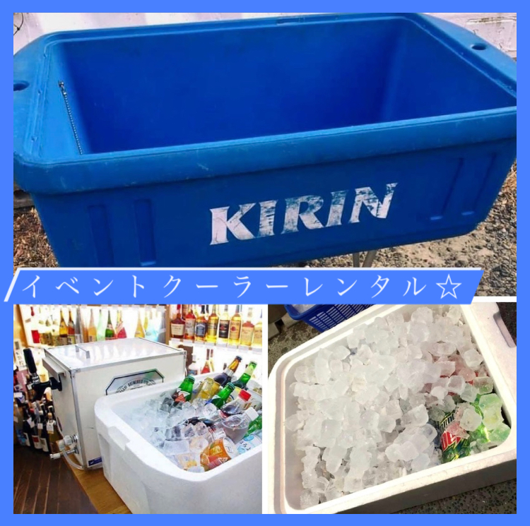 【きたの】は、こんな物もレンタル出来ます♪ 『イベントクーラー（どぶ漬け）レンタル』