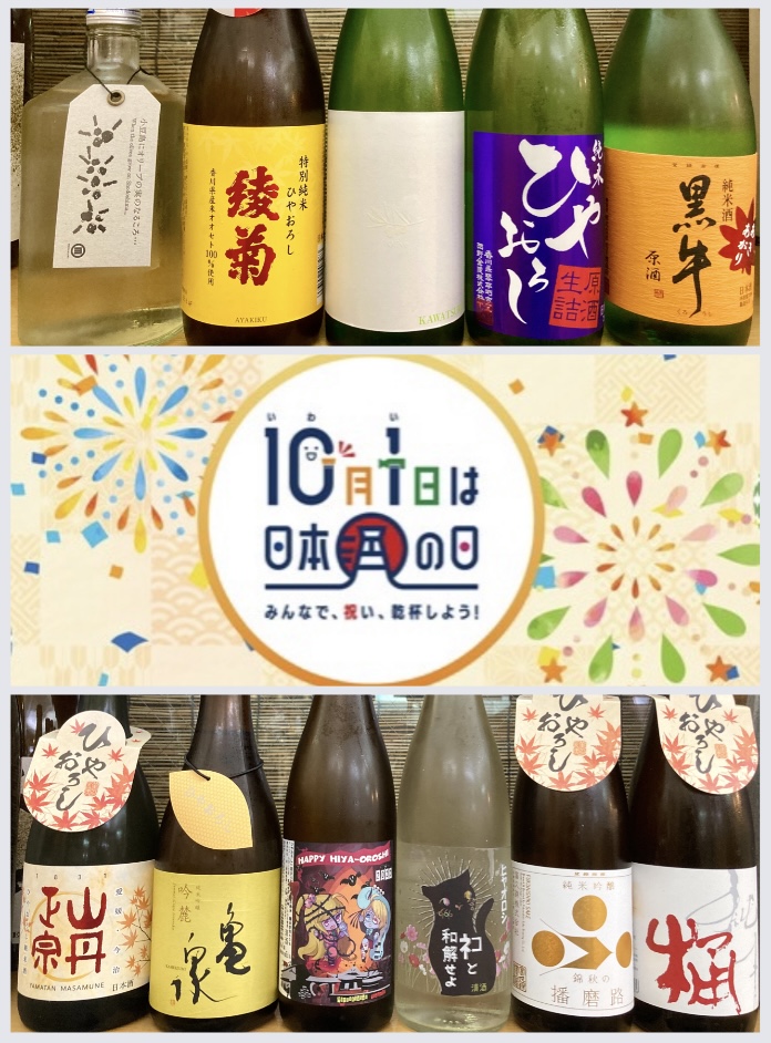 10月1日は『日本酒の日』‼︎ “日本酒で乾杯” しませんか?