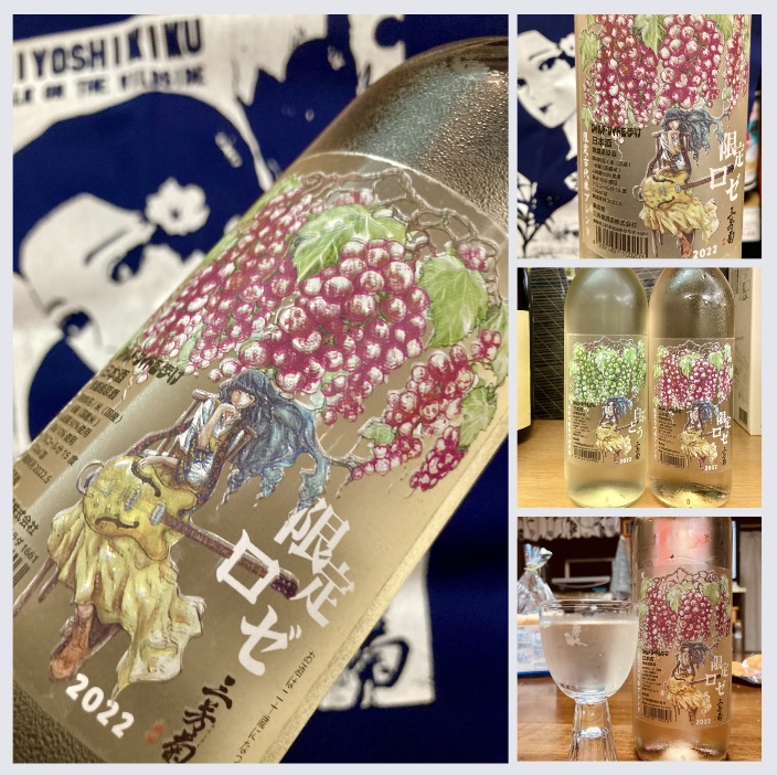 “ワイルドサイドを歩け‼︎” 『三芳菊 無濾過原酒 古代米ブレンド〈限定ロゼ2022〉』