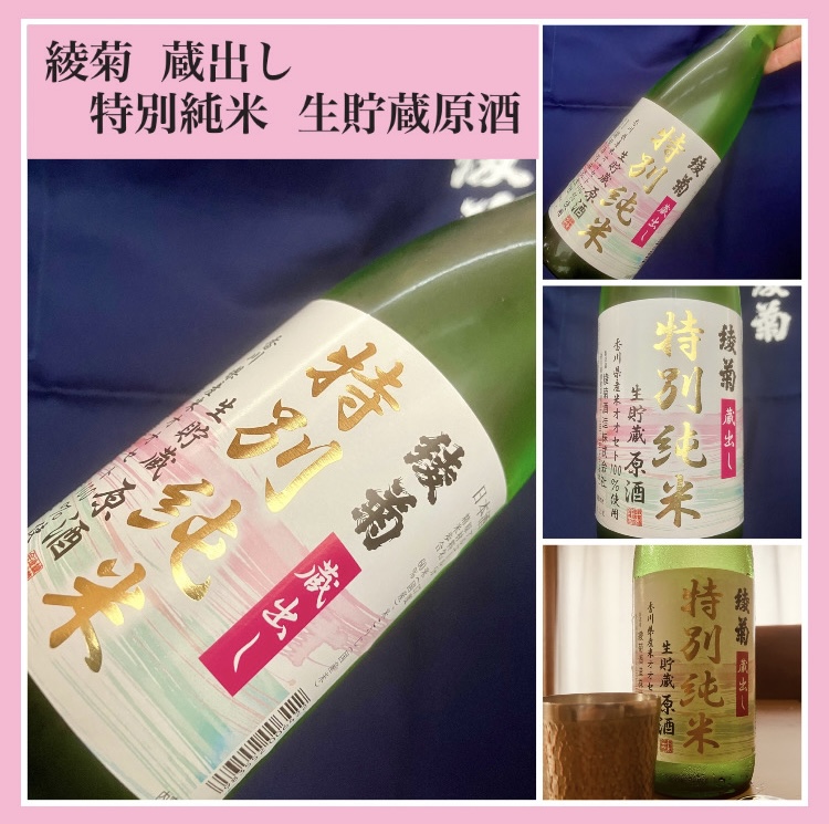 “春爛漫！これからの季節に美味しいお酒♪” 『綾菊 蔵出し 特別純米 生貯蔵原酒』