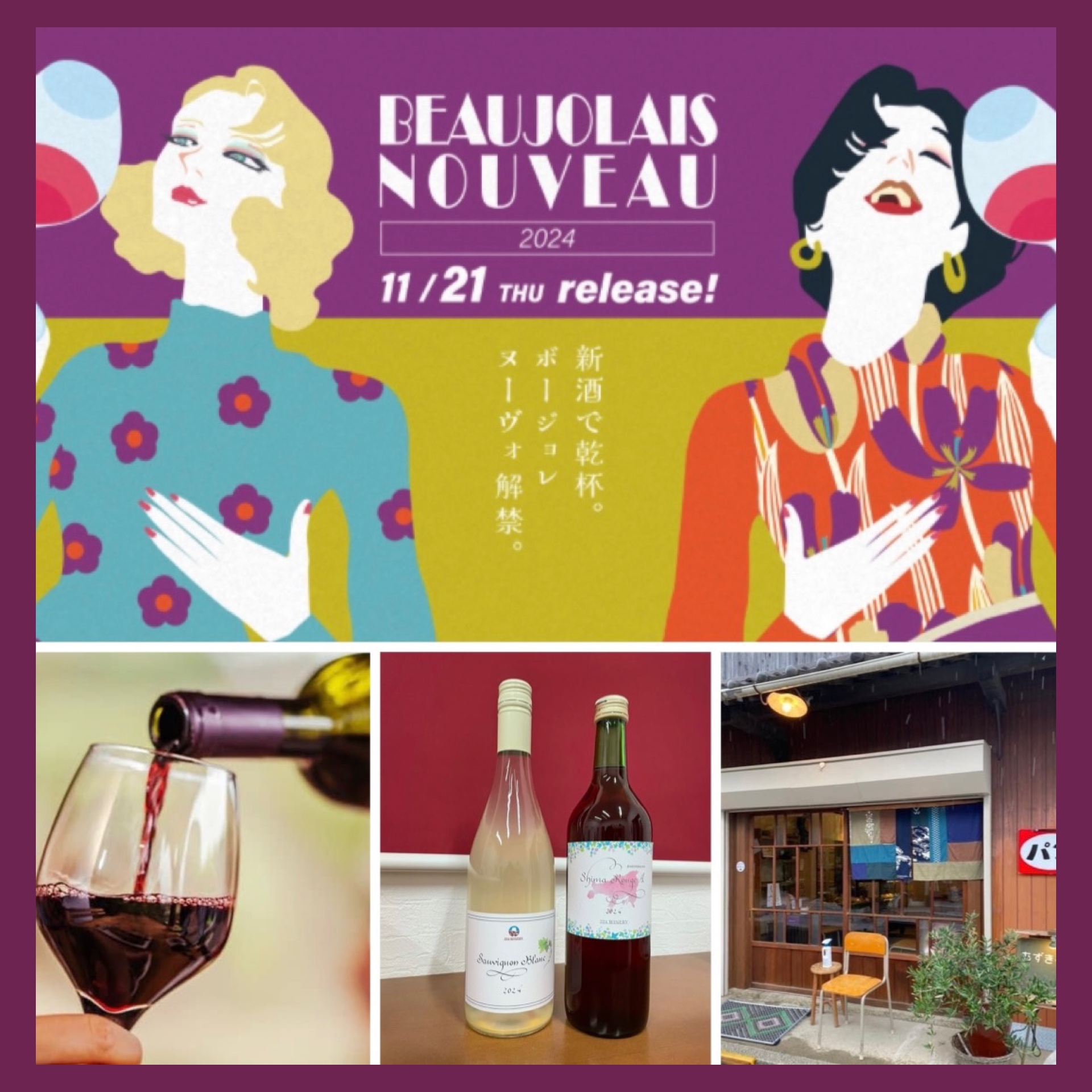 今年の解禁日は11月21日（木）！ 『ボジョレーヌーヴォ & 国産新酒 2024』御予約受付中♪