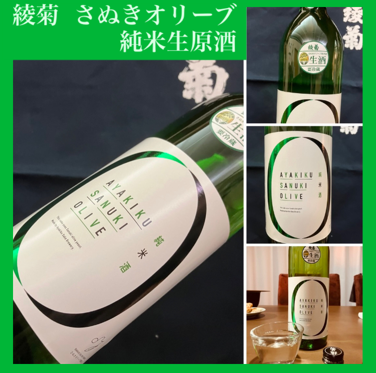 今期の新米新酒しぼりたて!『綾菊 さぬきオリーブ 純米生原酒』