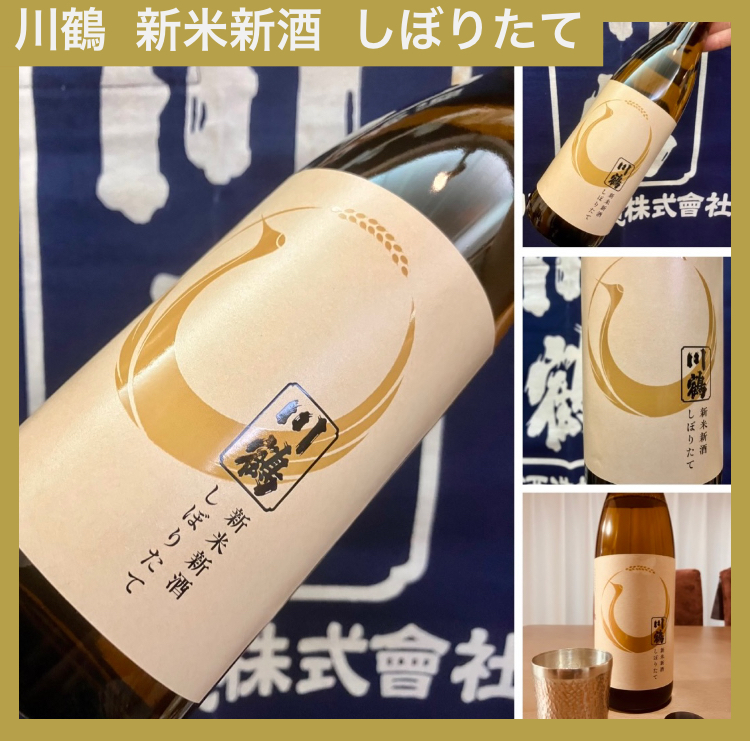 今期の新米新酒しぼりたて!『川鶴 新米新酒 しぼりたて』