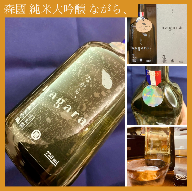 今期の新米新酒しぼりたて！『森國 純米大吟醸 ながら、』
