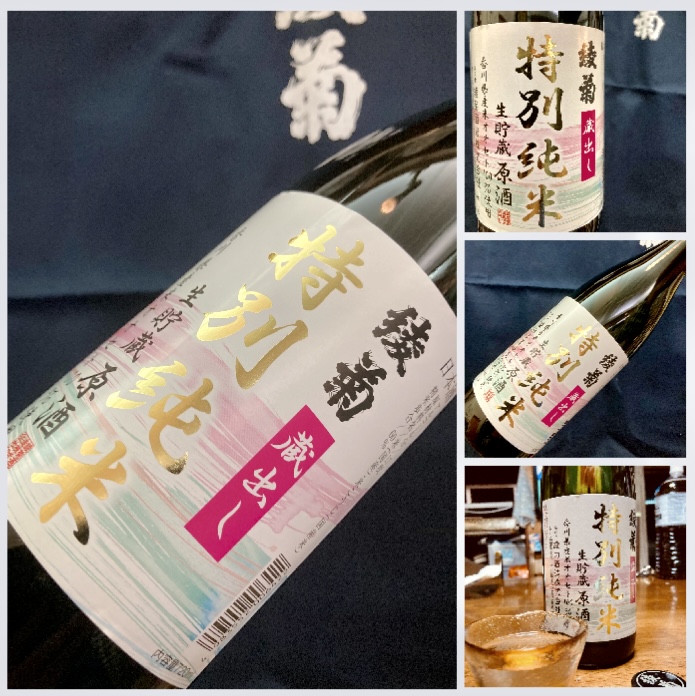 香川県【綾菊酒造】春めくこれからの季節に美味しいお酒♪ 『綾菊 蔵出し 特別純米 生貯蔵原酒』