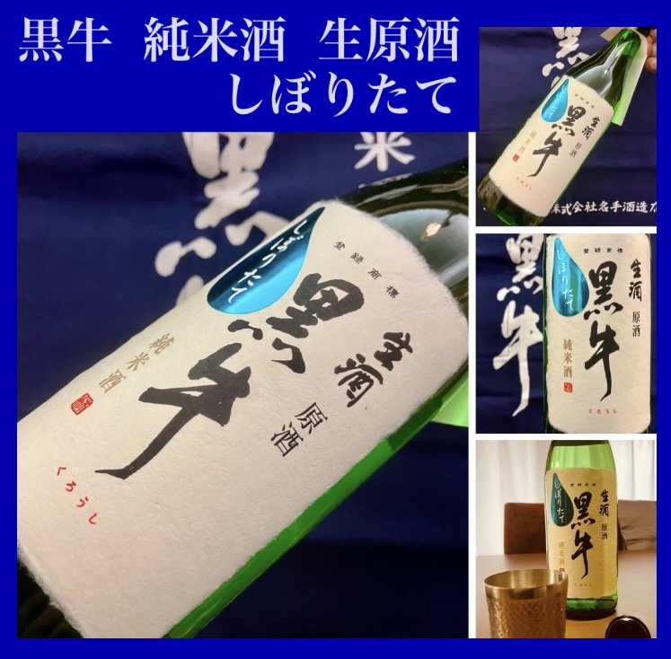 今期の新米新酒しぼりたて!『黒牛 純米酒 生原酒 しぼりたて』