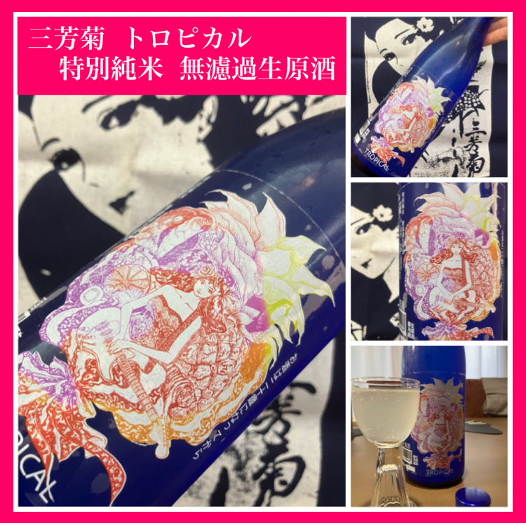 “ワイルドサイドを歩け‼︎” 『三芳菊 トロピカル 特別純米 無濾過生原酒』