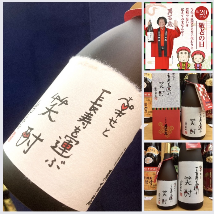 9月20日（月）は「敬老の日」♪ 『幸せと長寿を運ぶ笑酎 寿百歳』