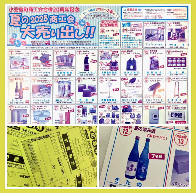 『2025 商工会 夏の大売り出し』のお知らせ♪