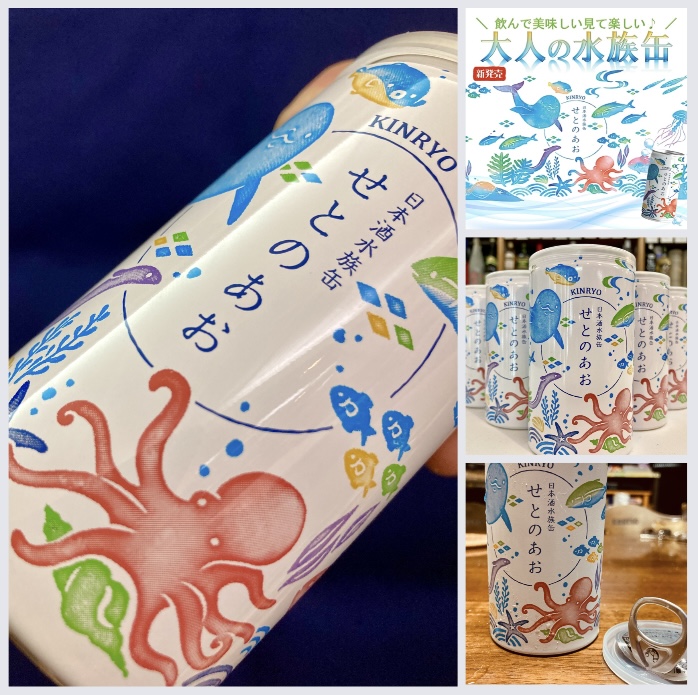 香川県【西野金陵】さんより… “大人の水族館!” 『金陵 せとのあお 日本酒水族缶』