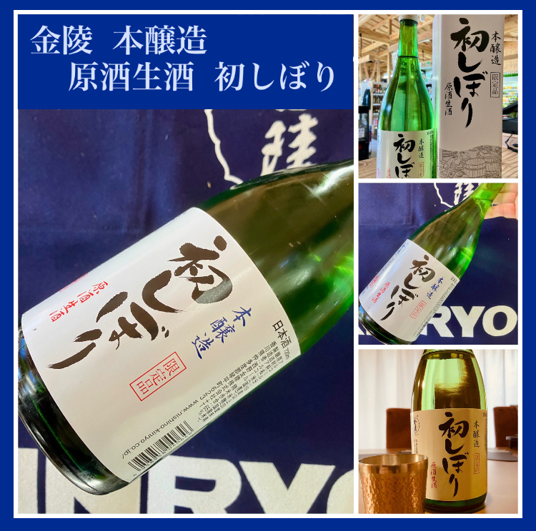 今期の新米新酒しぼりたて！『金陵 本醸造 原酒生酒〈初しぼり〉』