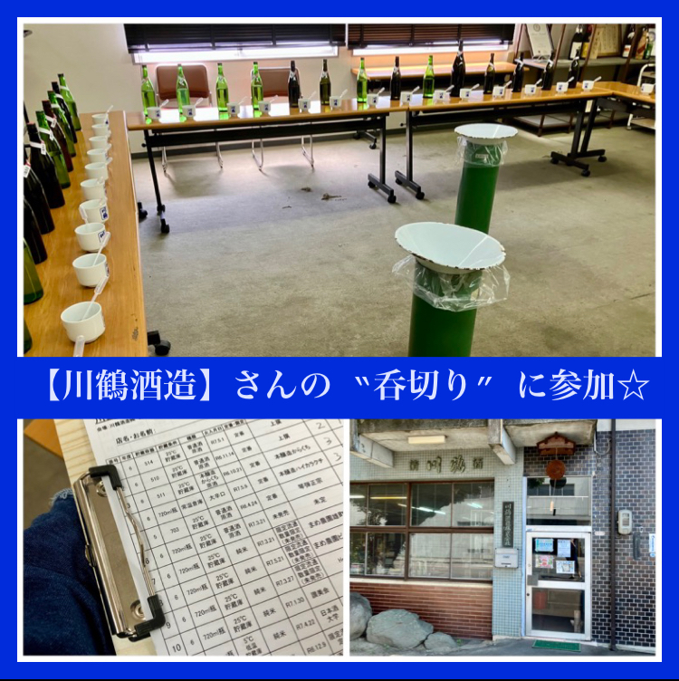 『【川鶴酒造】さんの “呑切り” に参加してきました♪』
