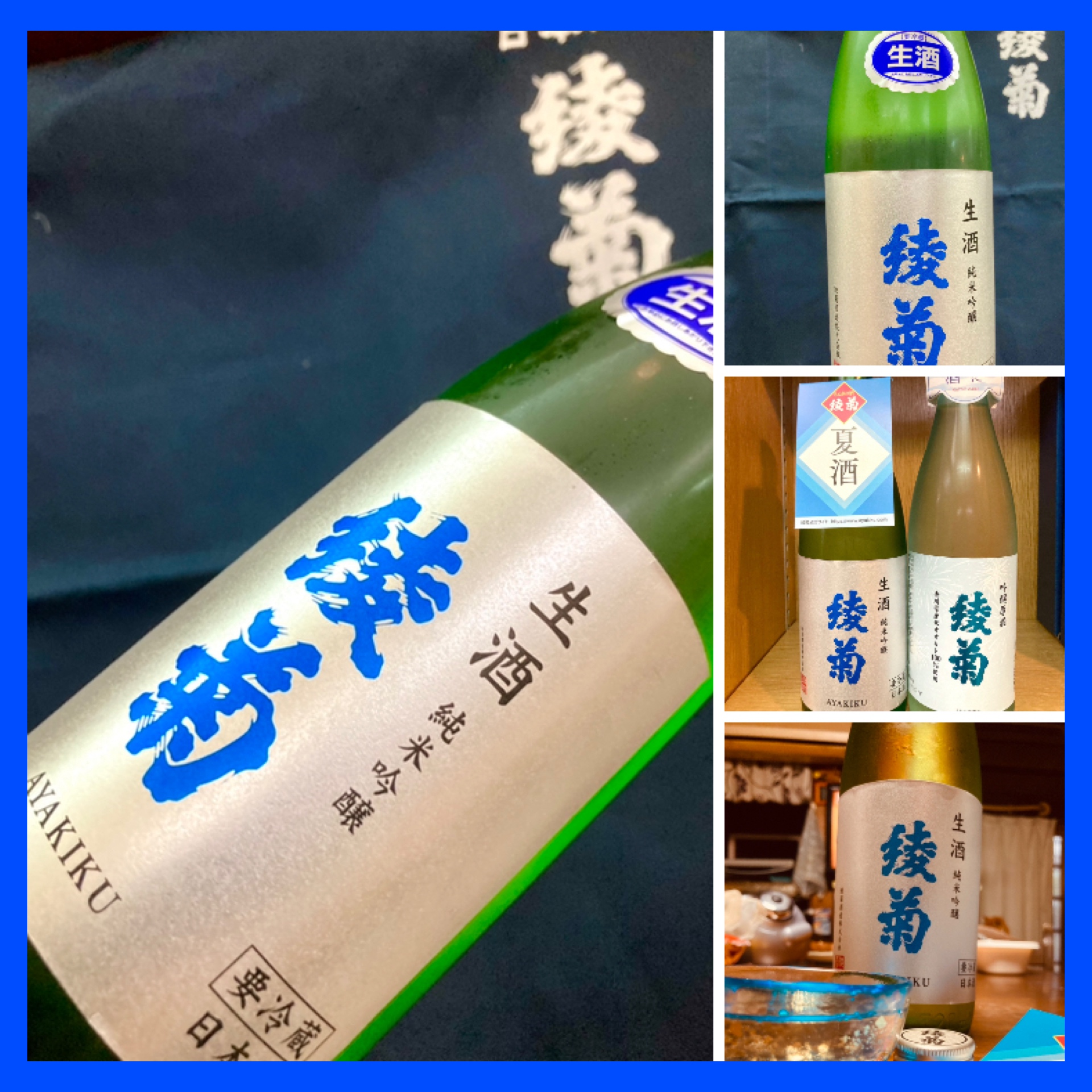 “時季・数量限定の夏酒！” 『綾菊 純米吟醸 生酒』