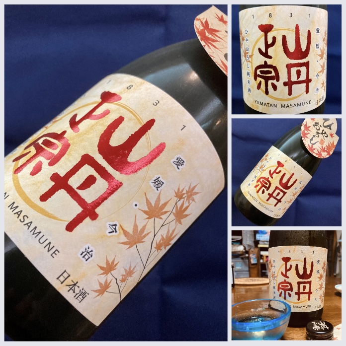 秋のお便り第2号! 『山丹正宗 純米酒〈ひやおろし〉』