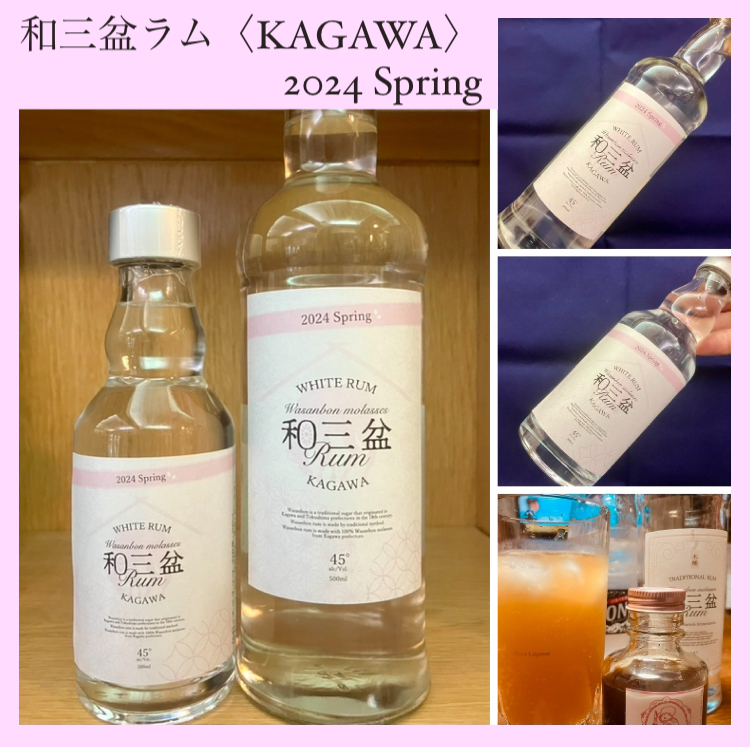 “春らしい温かい甘さ!” 『和三盆ラム〈KAGAWA〉2024 Spring』