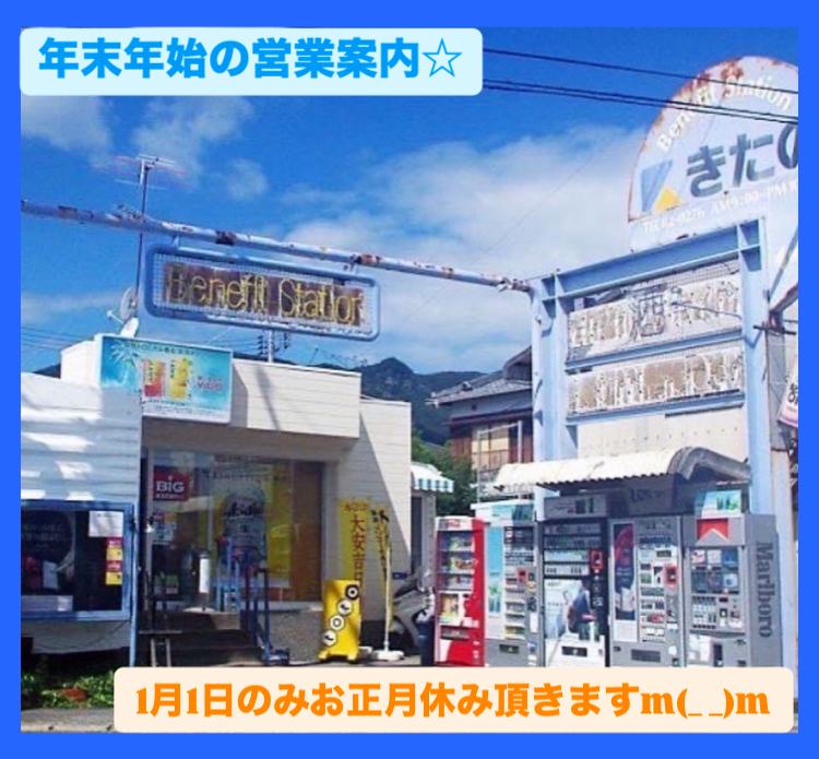 年末年始の営業案内☆