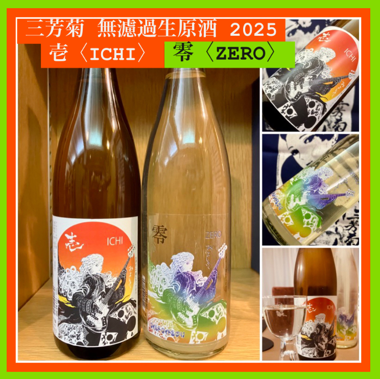 今期の新米新酒しぼりたて！『三芳菊 無濾過生原酒 壱〈ICHI〉・零〈ZERO〉 2025』