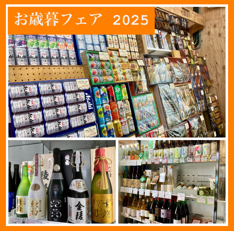 師走ですよ〜ε=ε=ε=┌(;￣◇￣)┘ 『お歳暮フェア 2025』やってます♫