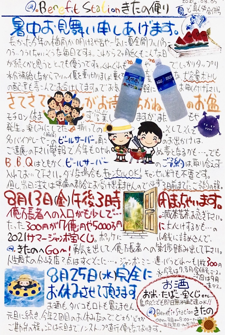 今月（8月）の「#きたの便り」…通称 “#きたののおっちゃんチラシ”！