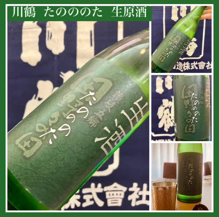 今期の新米新酒しぼりたて！『川鶴 たのののた 限定生原酒』