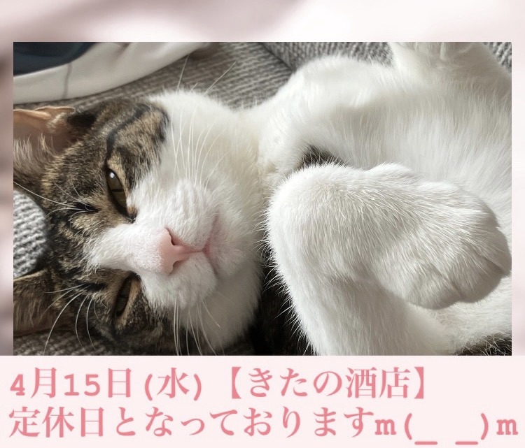『4月15日(水)【きたの酒店】は、定休日（第三水曜日）となっております。』