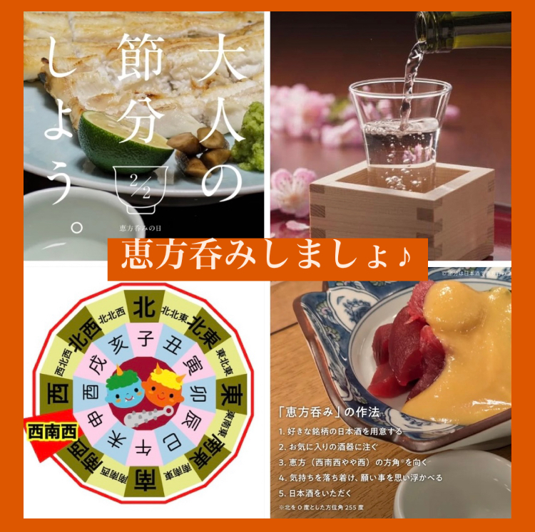 2025年は2月2日が「節分」! 『恵方呑みしませんか〜(о´∀`о)?』