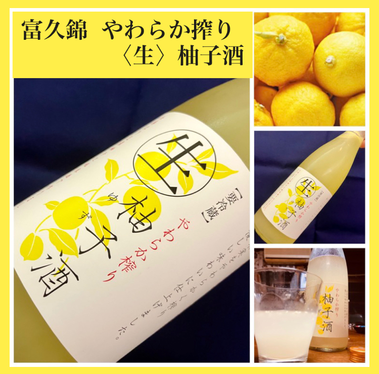 “一年に一度この時季だけの生柚子酒！” 『富久錦 やわらか搾り〈生〉柚子酒』