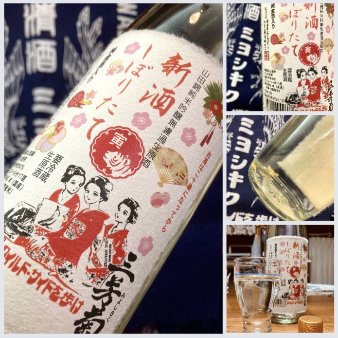 “ワイルドサイドを歩け!” 『三芳菊 純米吟醸 無濾過生原酒 新酒しぼりたて〈純金箔入り〉』